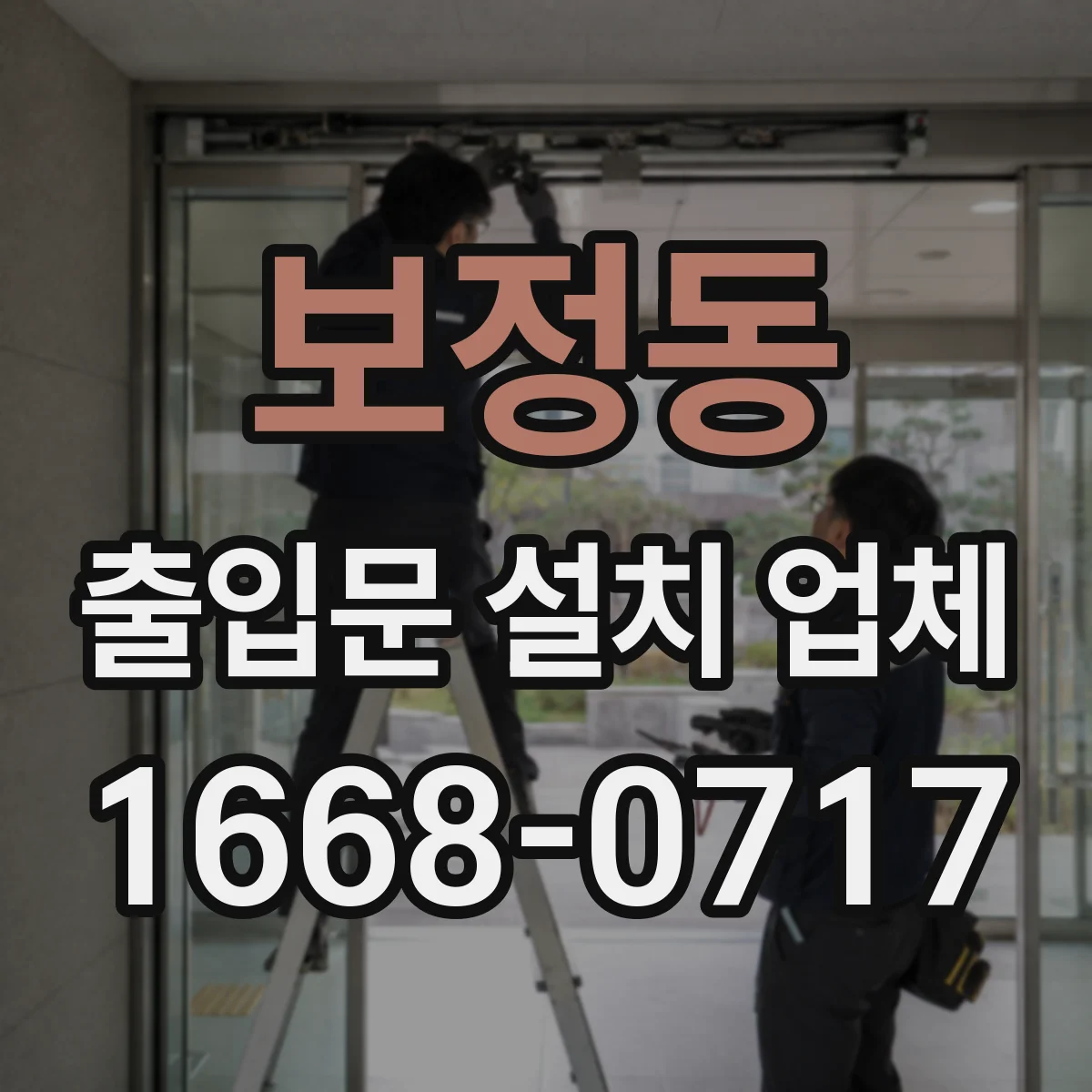 보정동 출입문 설치 업체