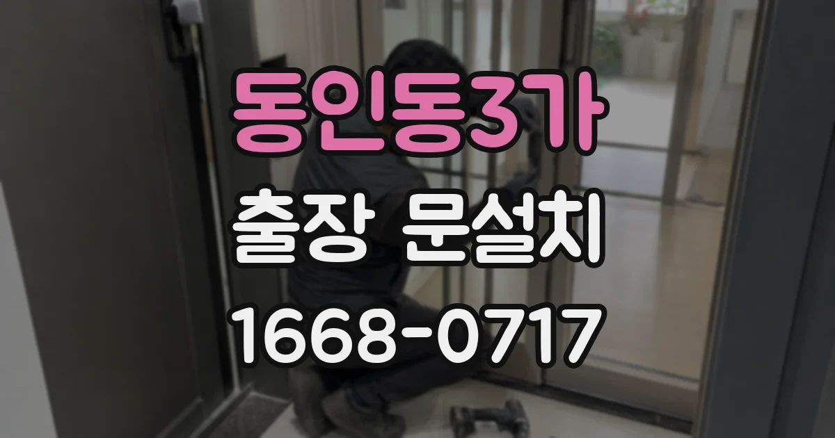 동인동3가 출장 문설치