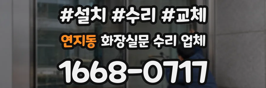 연지동 화장실문 수리 업체