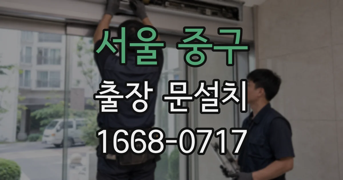 서울 중구 출장 문설치