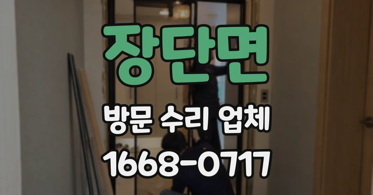 장단면 방문 수리 업체