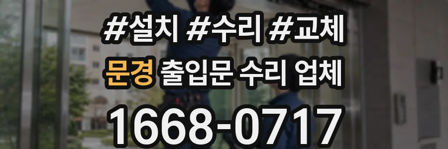 문경 출입문 수리 업체