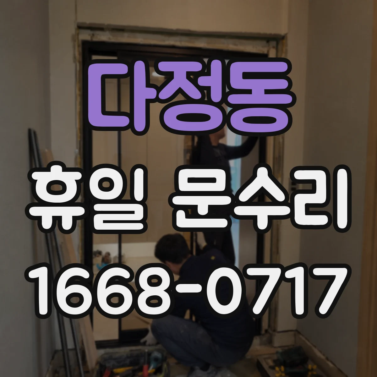다정동 휴일 문수리