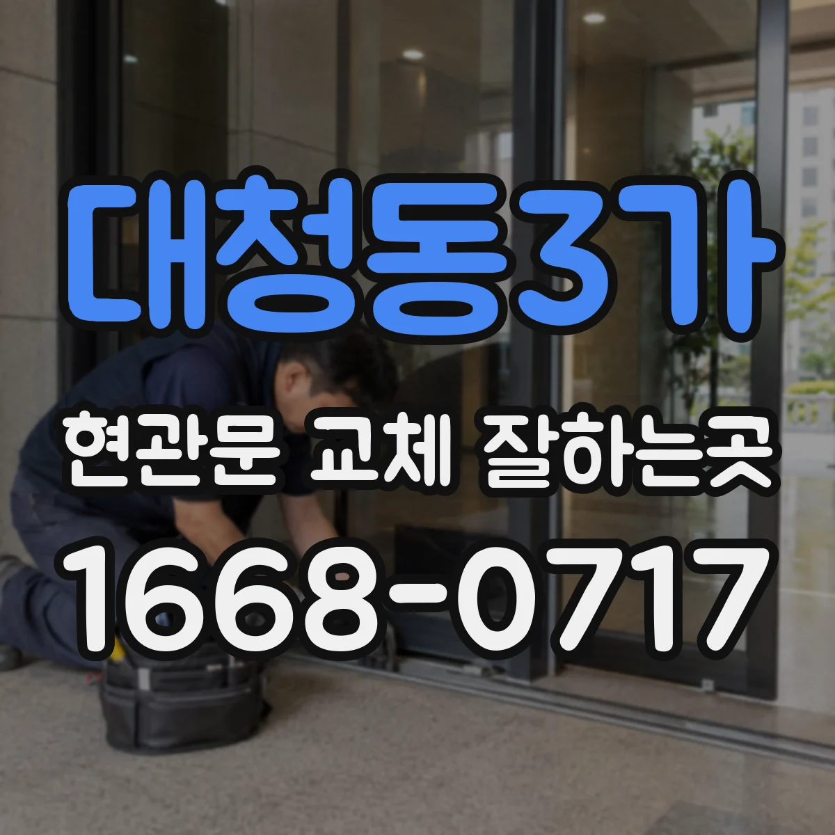 대청동3가 현관문 교체 잘하는곳