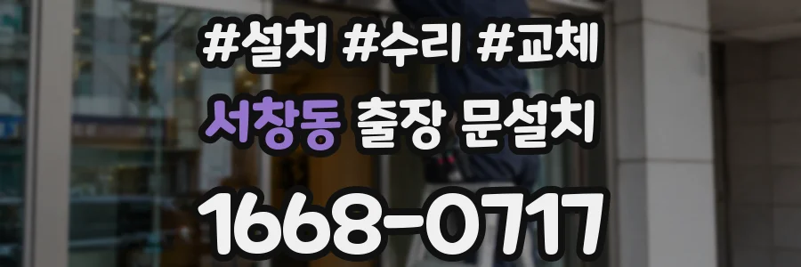서창동 출장 문설치
