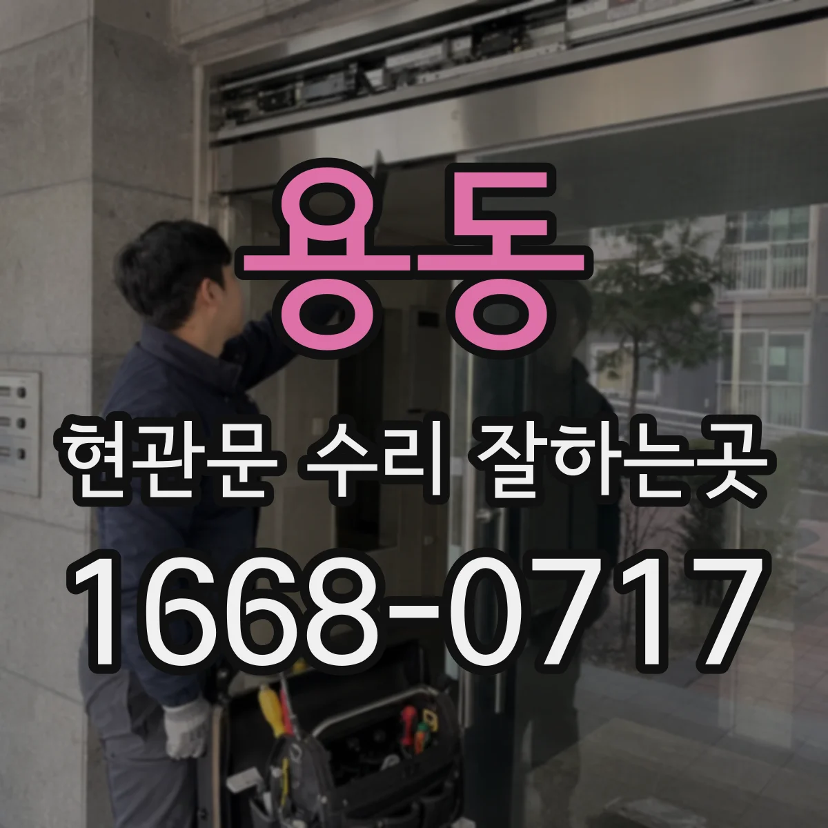 용동 현관문 수리 잘하는곳