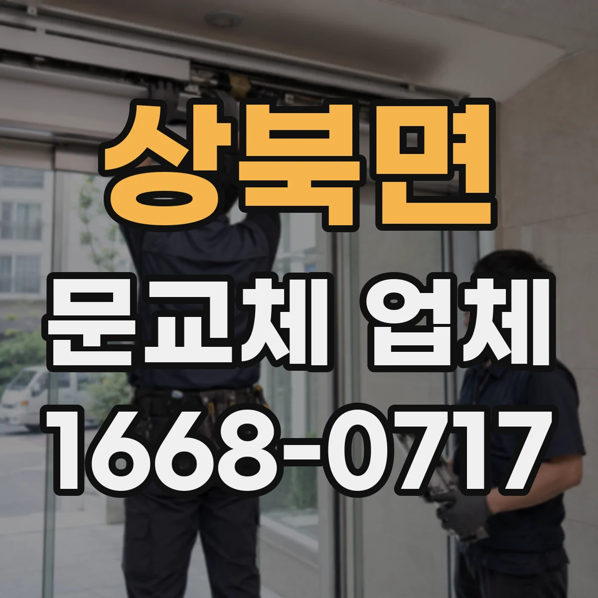 상북면 문교체 업체