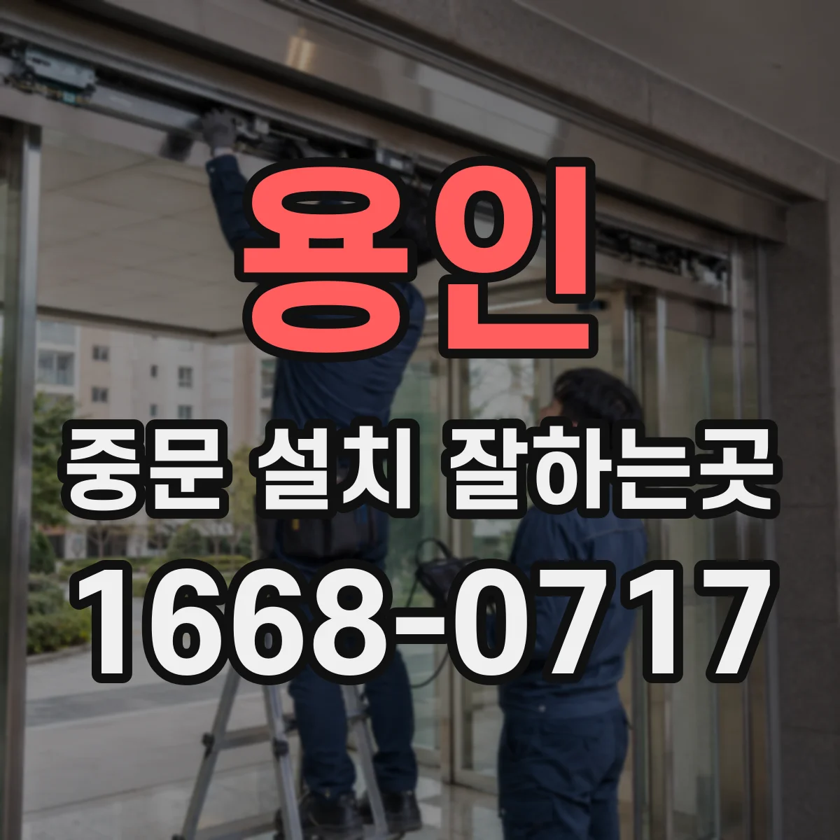 용인 중문 설치 잘하는곳