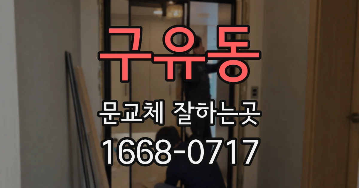 구유동 문교체 잘하는곳