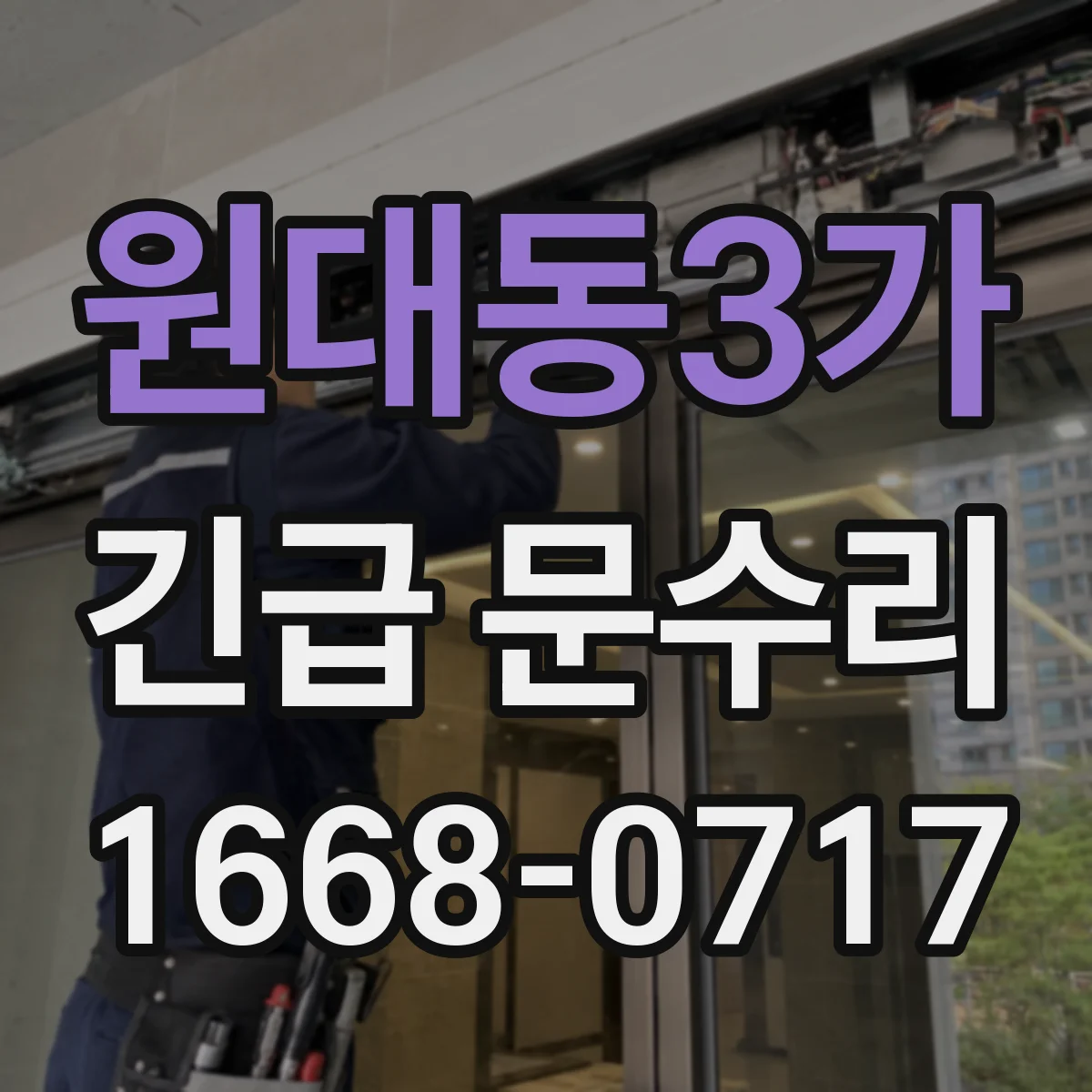 원대동3가 긴급 문수리