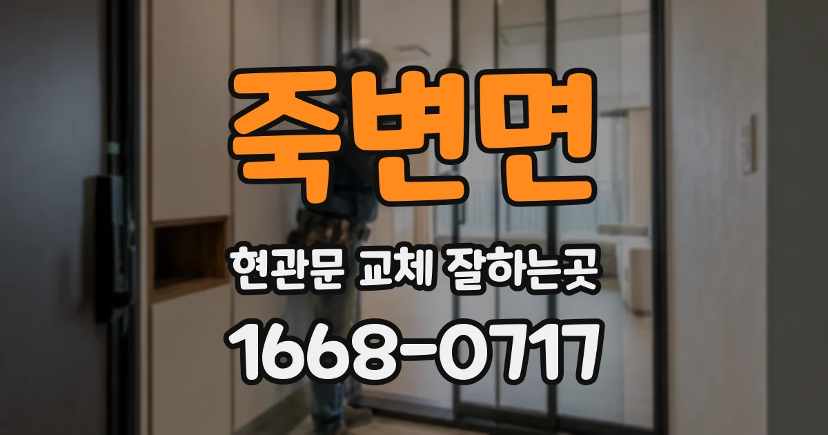 죽변면 현관문 교체 잘하는곳
