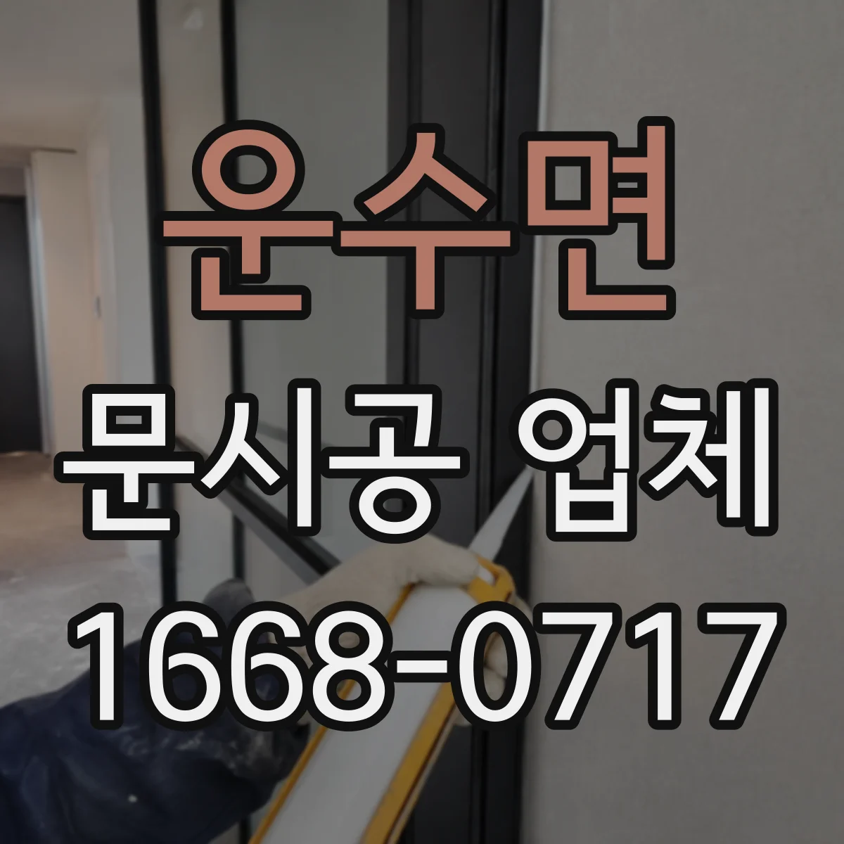 운수면 문시공 업체