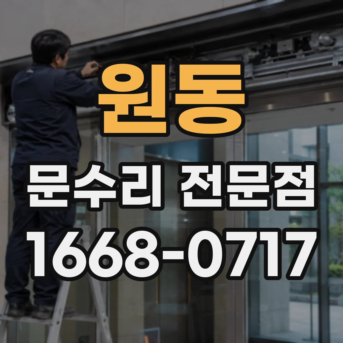 원동 문수리 전문점