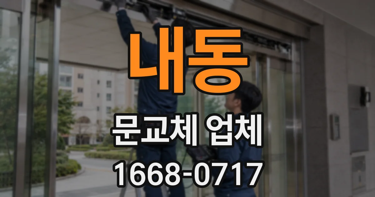 내동 문교체 업체