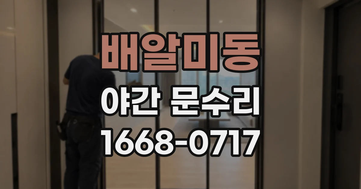 배알미동 야간 문수리