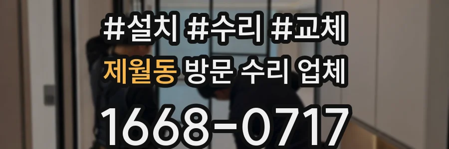 제월동 방문 수리 업체