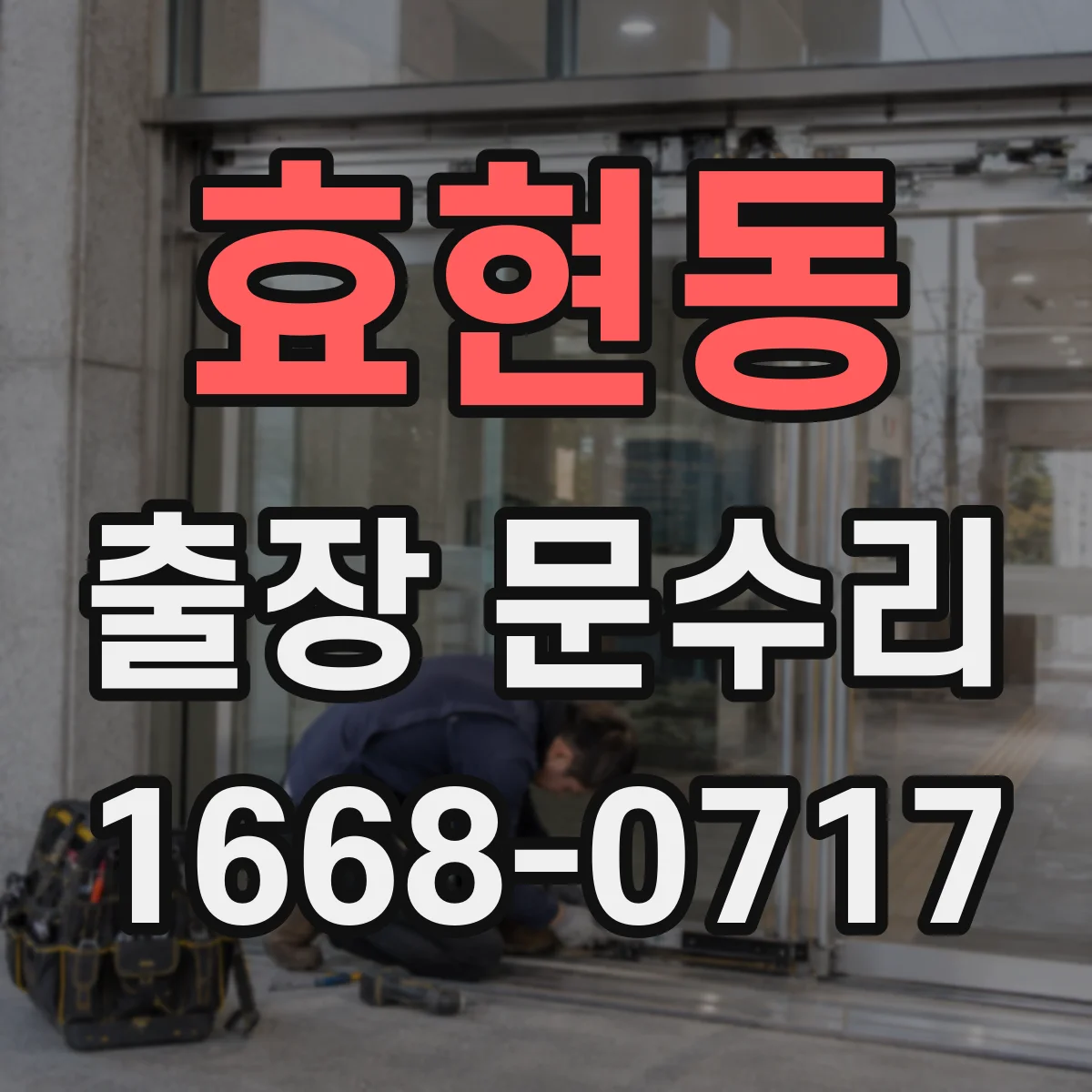 효현동 출장 문수리