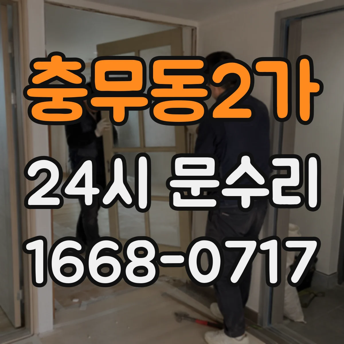 충무동2가 24시 문수리