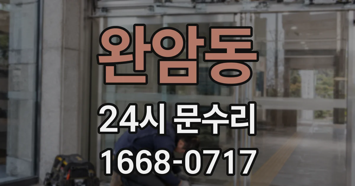 완암동 24시 문수리