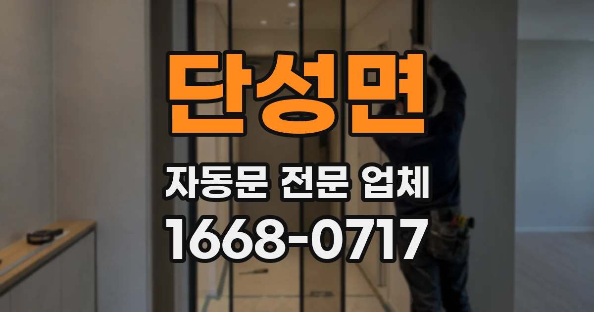 단성면 자동문 전문 업체
