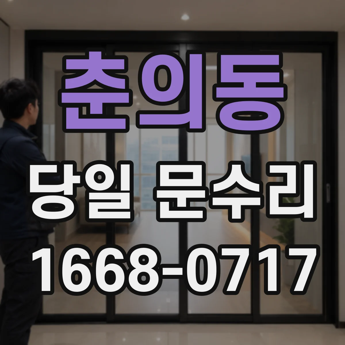 춘의동 당일 문수리