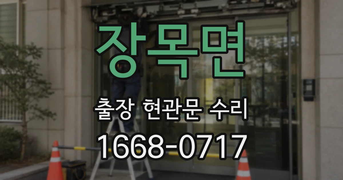 장목면 출장 현관문 수리