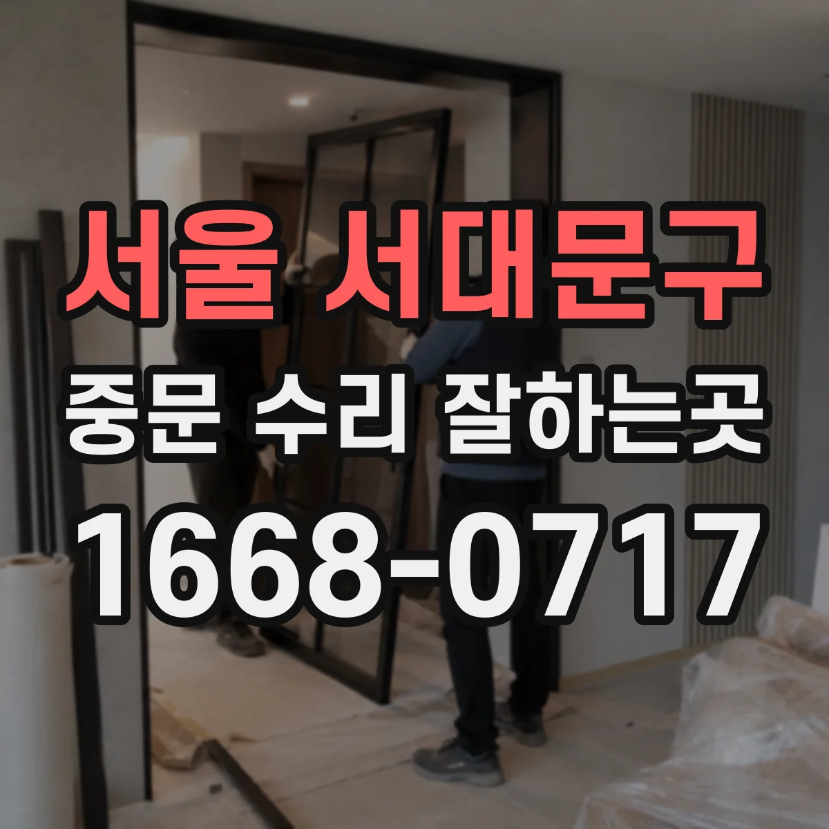 서울 서대문구 중문 수리 잘하는곳