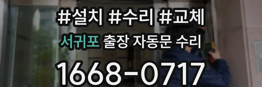 서귀포 출장 자동문 수리