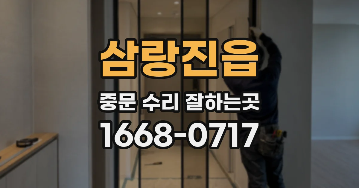 삼랑진읍 중문 수리 잘하는곳
