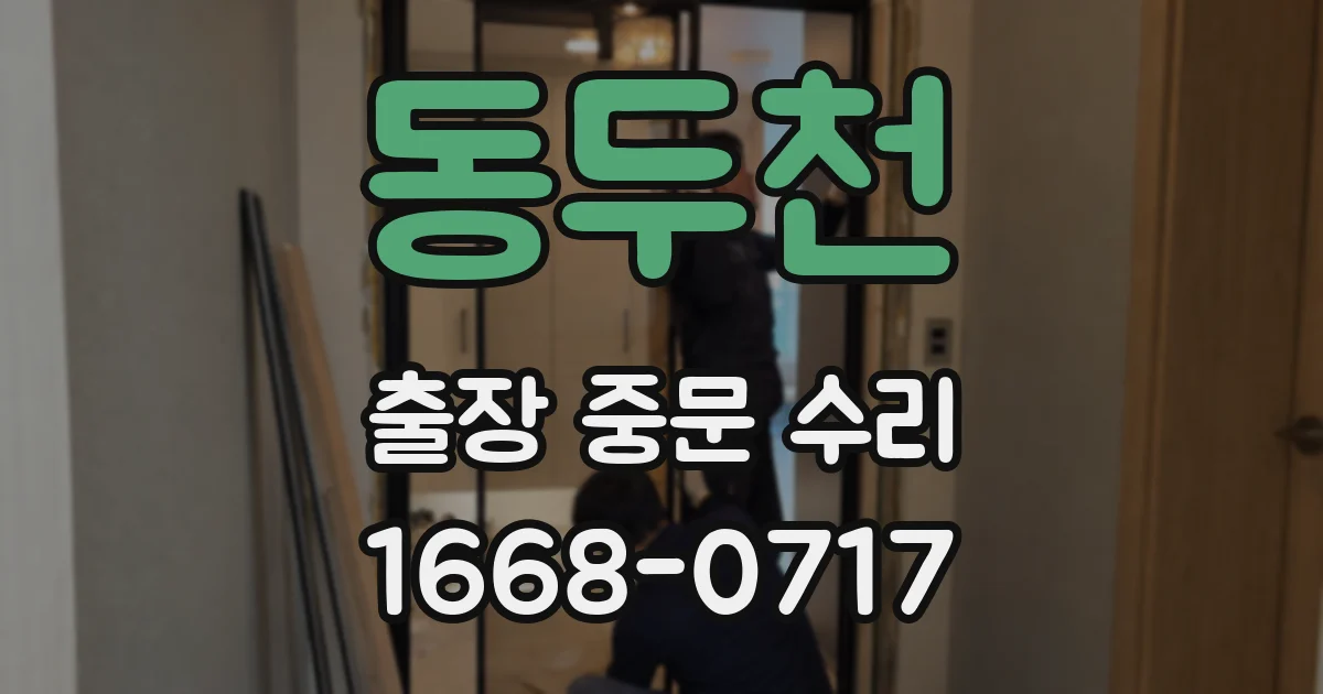 동두천 출장 중문 수리