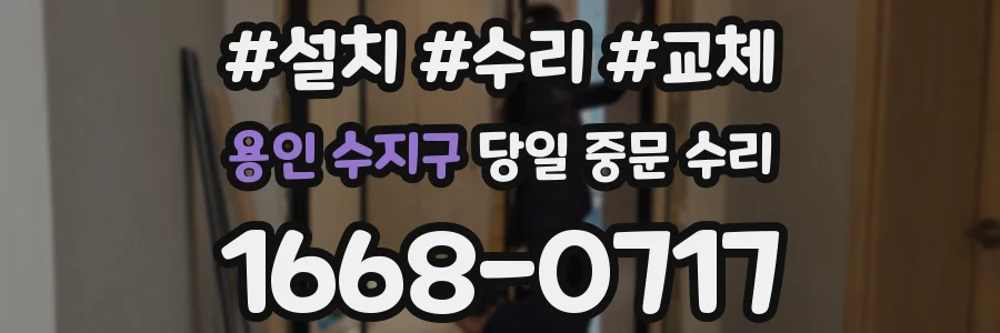 용인 수지구 당일 중문 수리