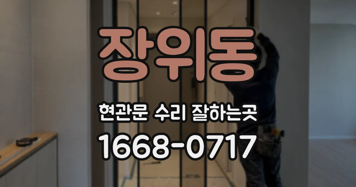 장위동 현관문 수리 잘하는곳