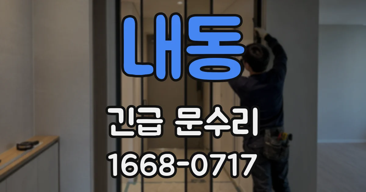 내동 긴급 문수리