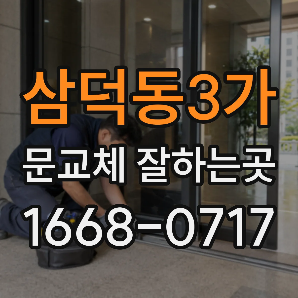 삼덕동3가 문교체 잘하는곳