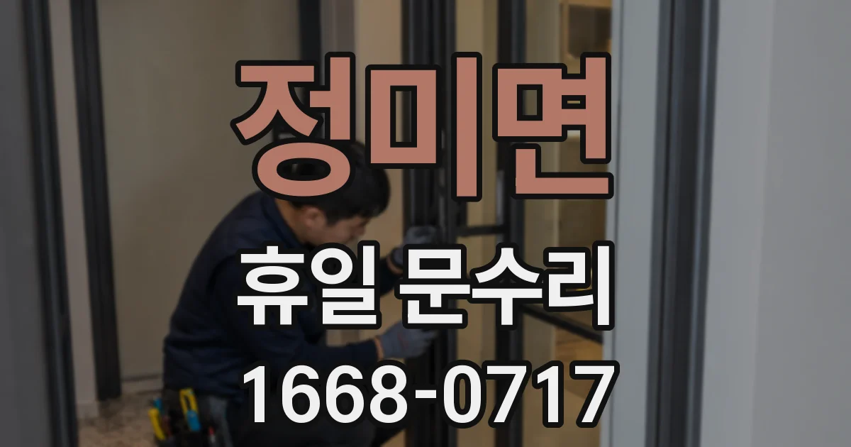 정미면 휴일 문수리