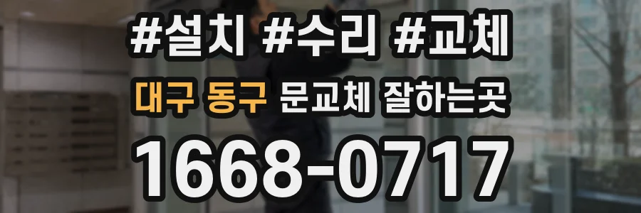 대구 동구 문교체 잘하는곳