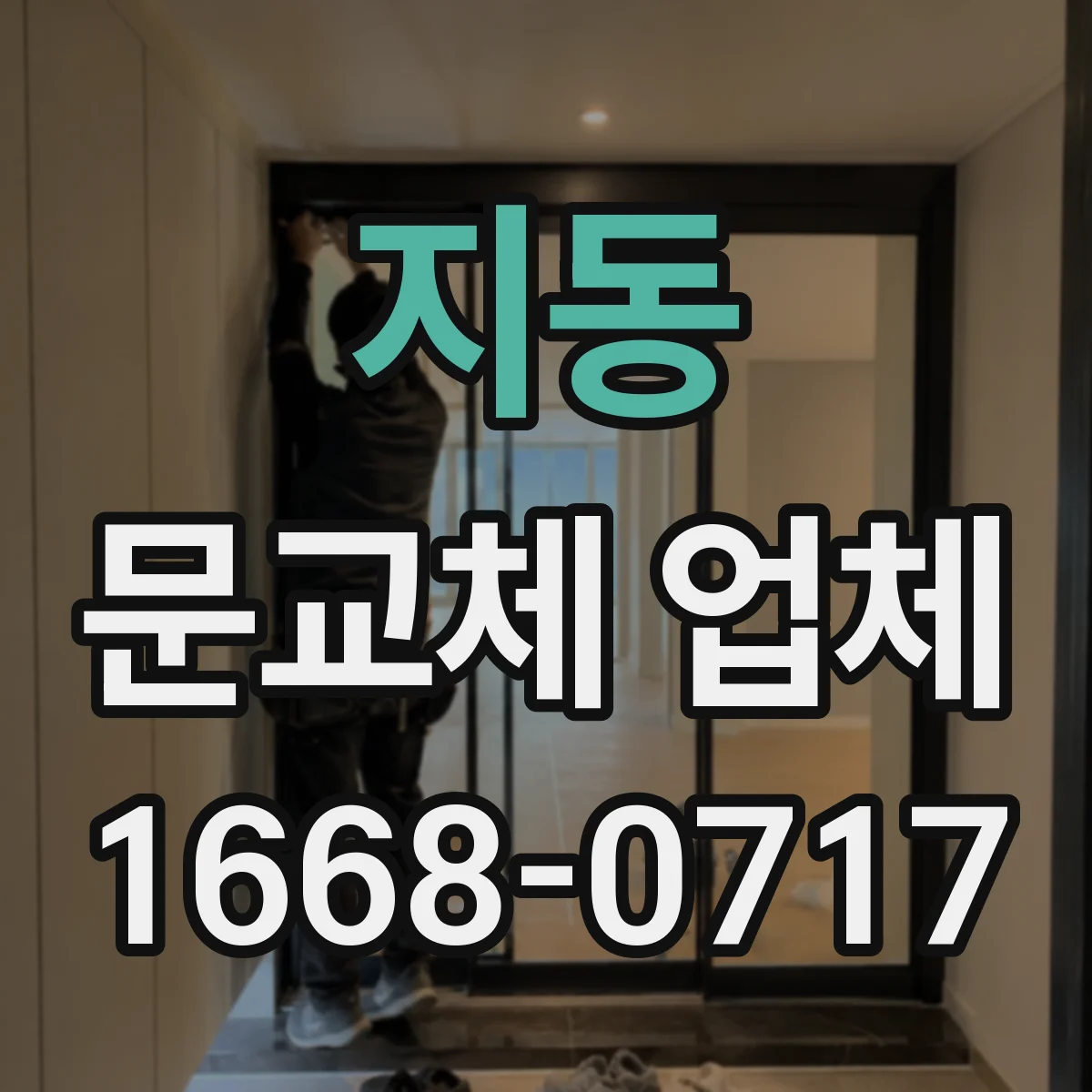 지동 문교체 업체