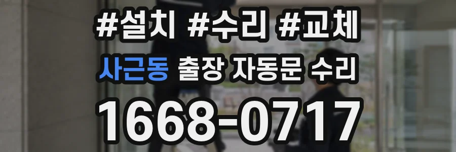 사근동 출장 자동문 수리