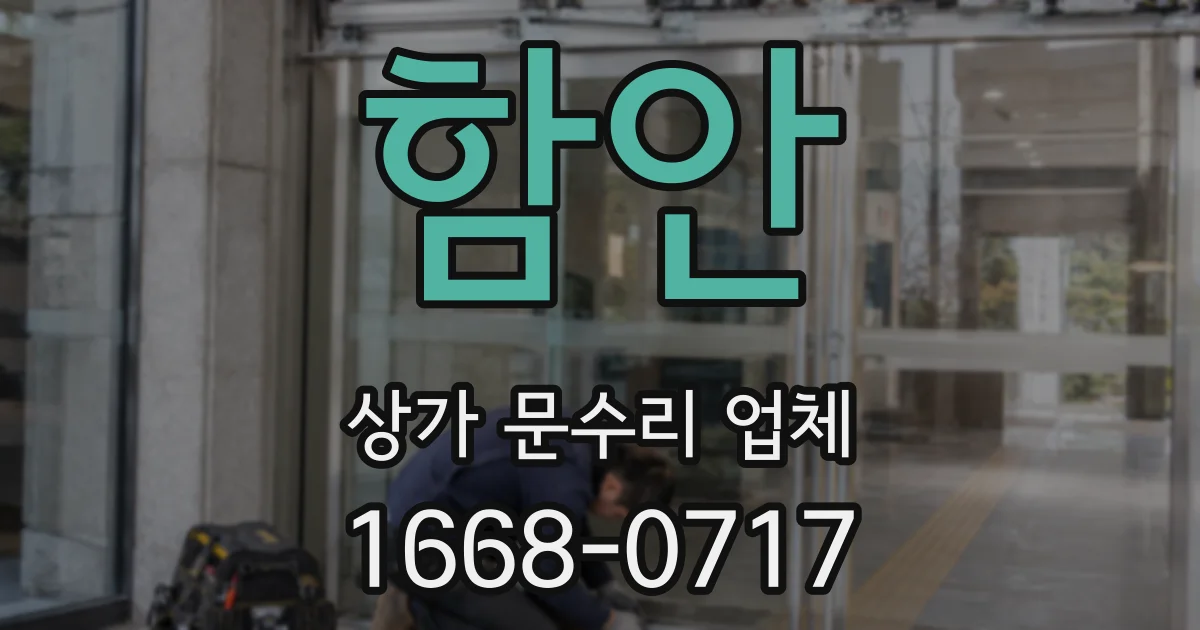 함안 상가 문수리 업체