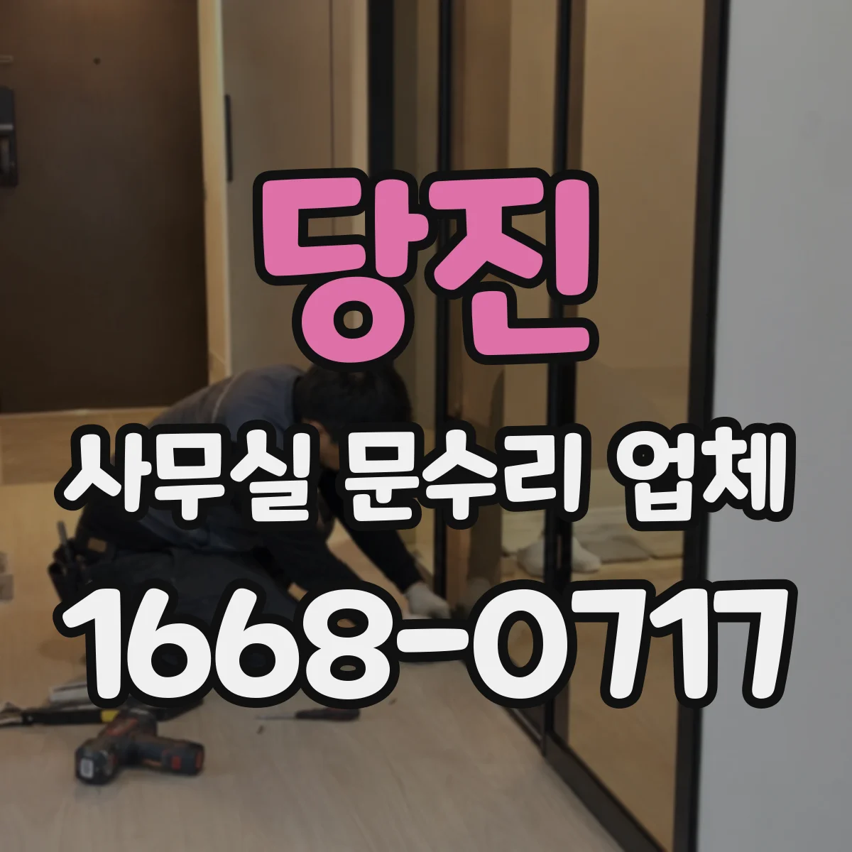 당진 사무실 문수리 업체