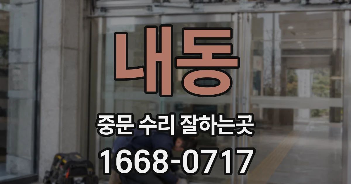 내동 중문 수리 잘하는곳