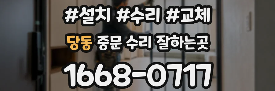 당동 중문 수리 잘하는곳