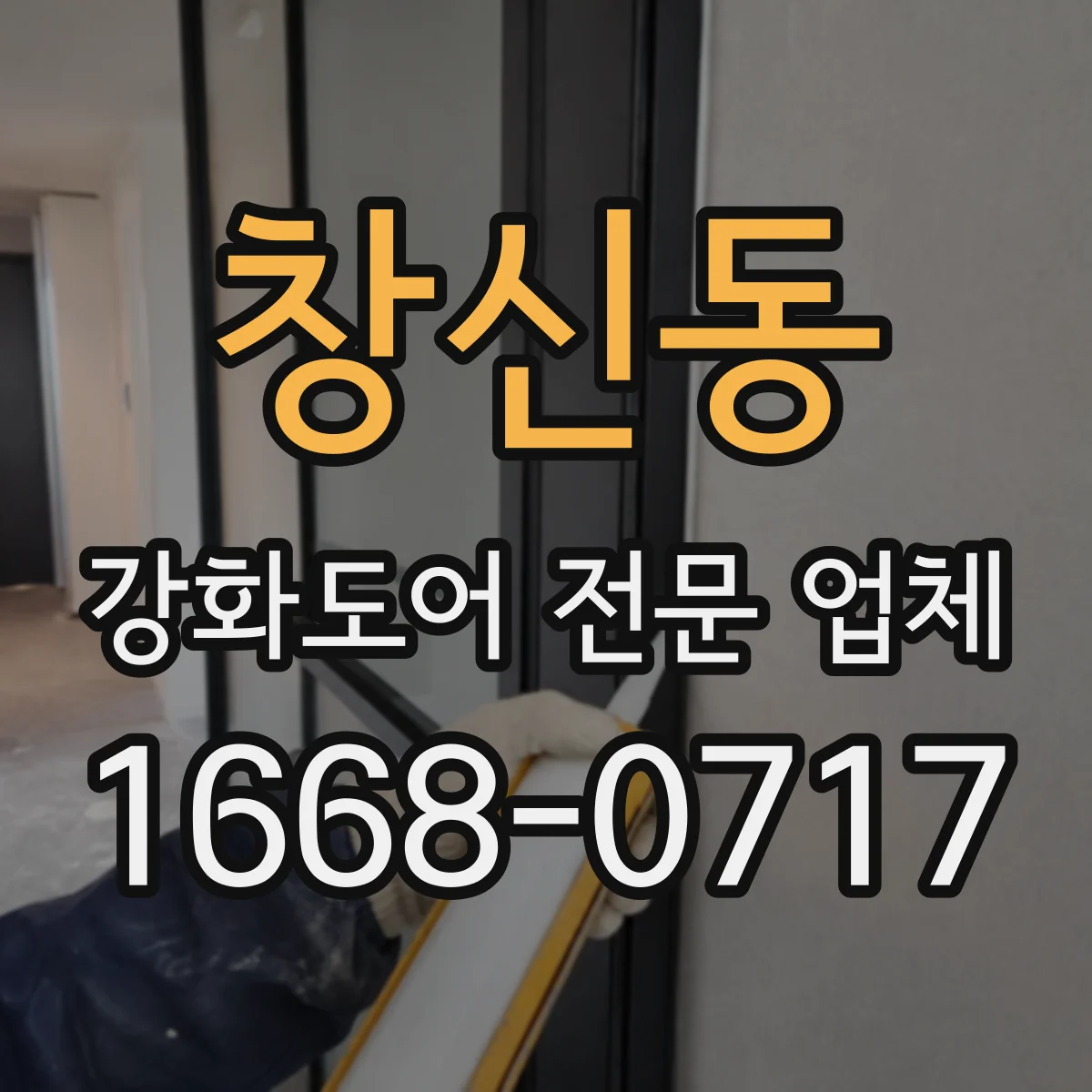 창신동 강화도어 전문 업체