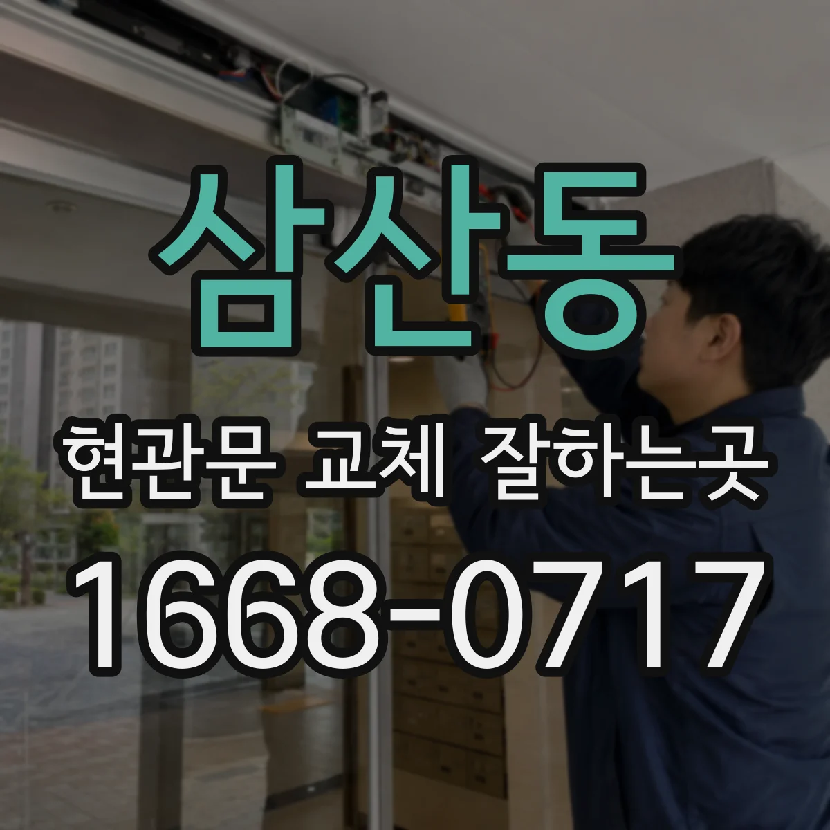 삼산동 현관문 교체 잘하는곳