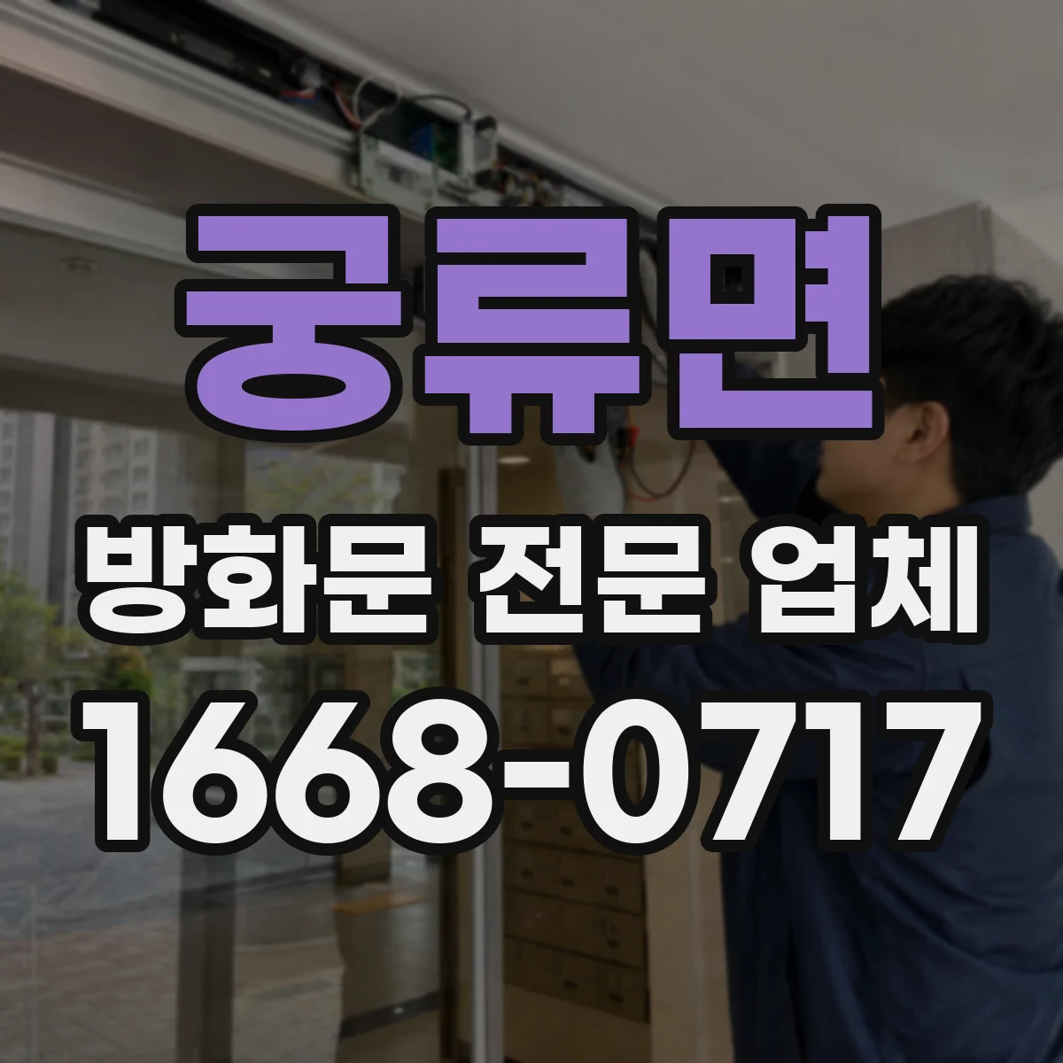 궁류면 방화문 전문 업체