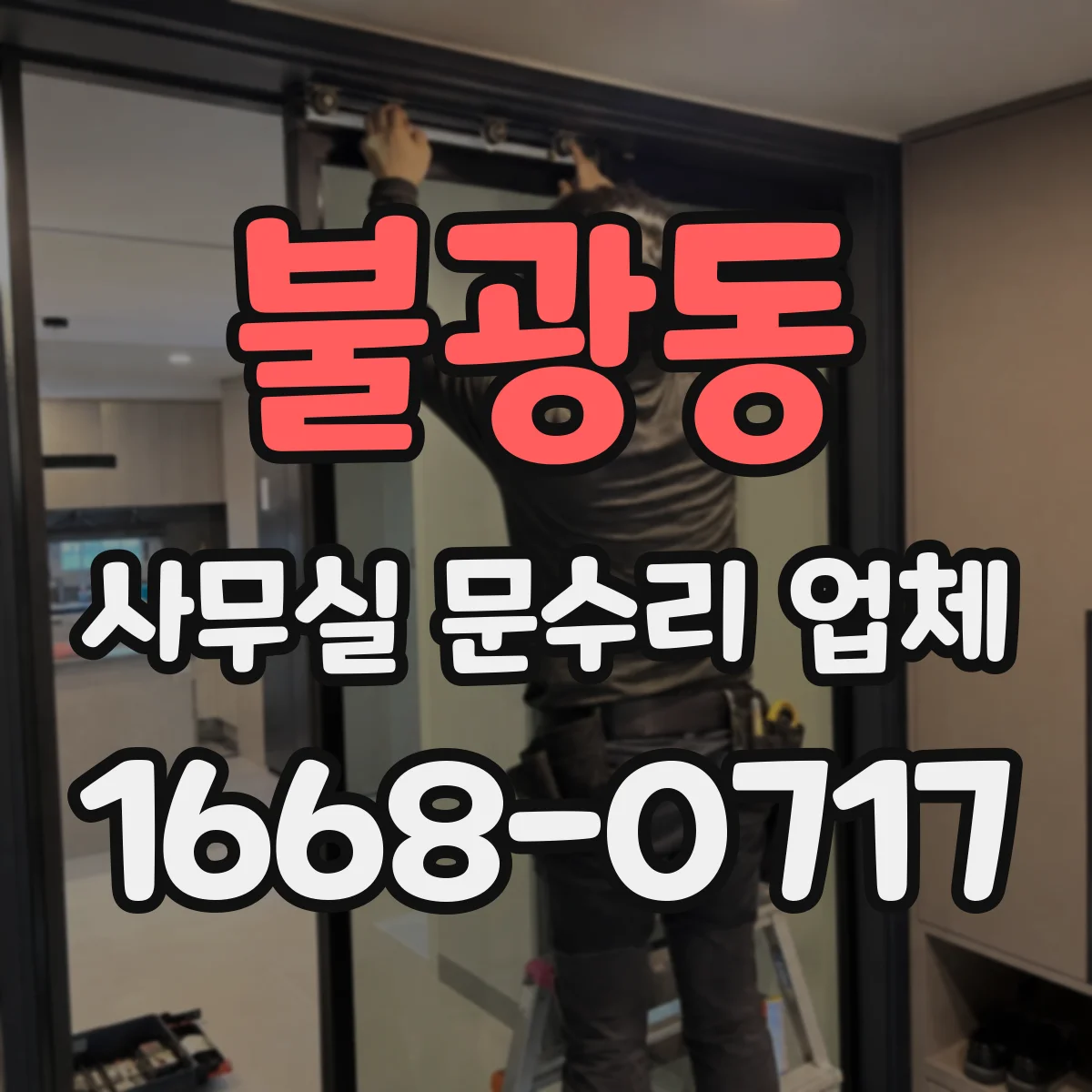 불광동 사무실 문수리 업체