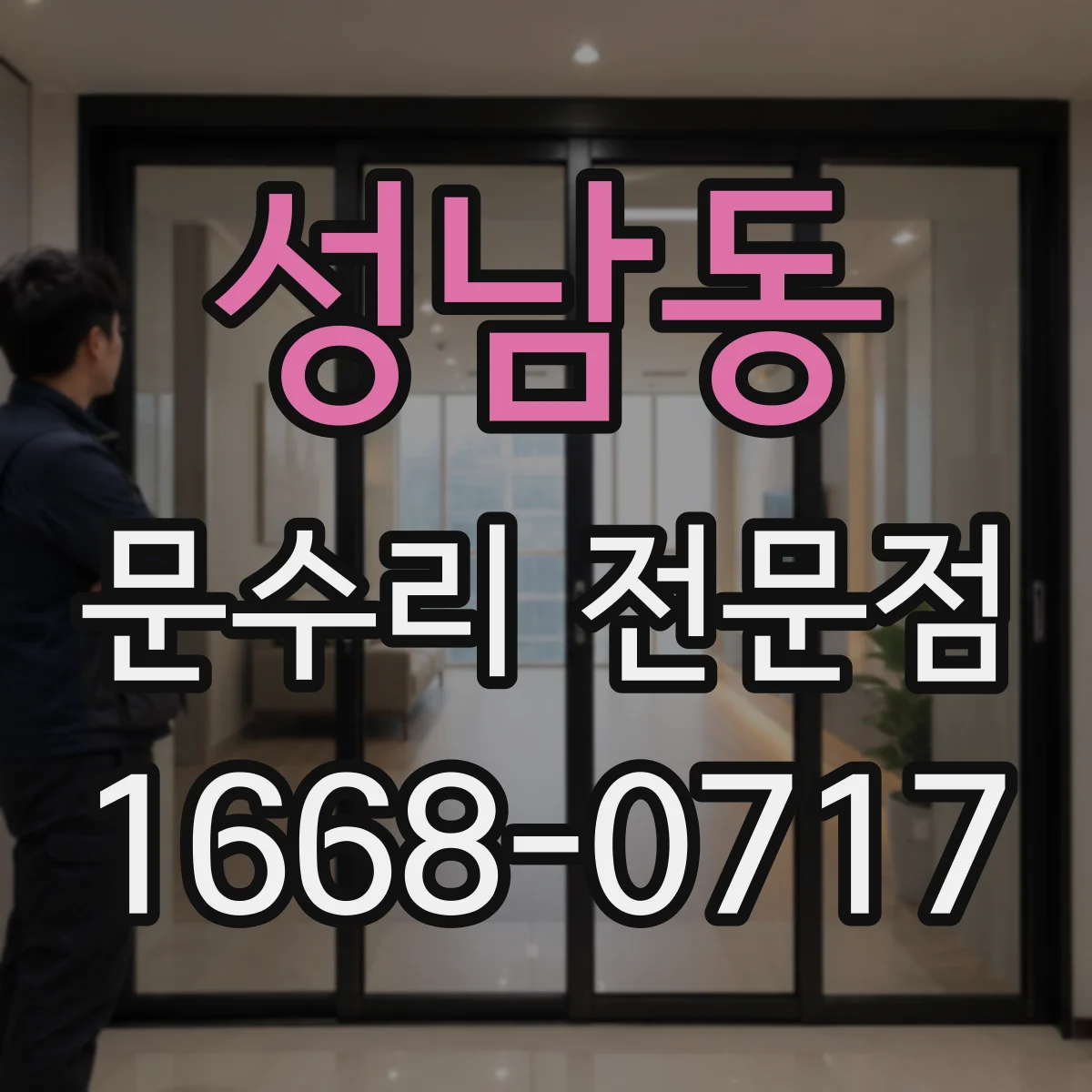 성남동 문수리 전문점
