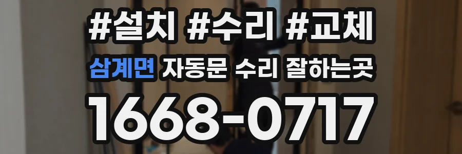 삼계면 자동문 수리 잘하는곳