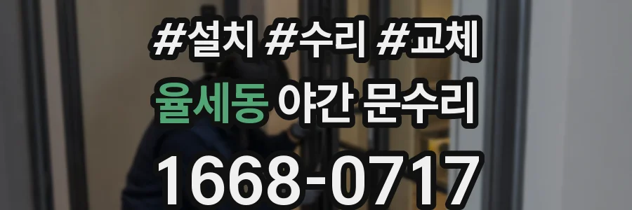 율세동 야간 문수리