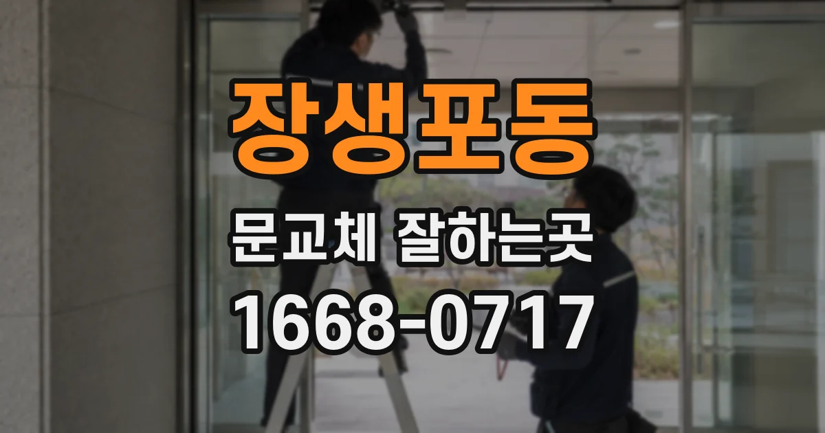 장생포동 문교체 잘하는곳